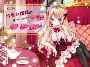 【KU100/バイノーラル】玲香お嬢様の甘々いちゃラブご奉仕【耳かき・耳舐め・濃厚エッチ】(オナらぼ) [d_176845]