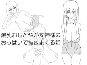 爆乳おしとやか女神様のおっぱいで抜きまくる話(さざれ漣) [d_176847]
