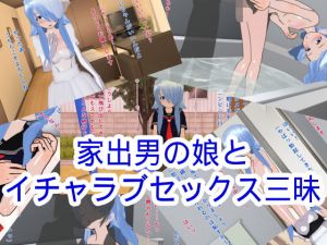家出男の娘とイチャラブセックス三昧(ハードコア001) [d_176851]