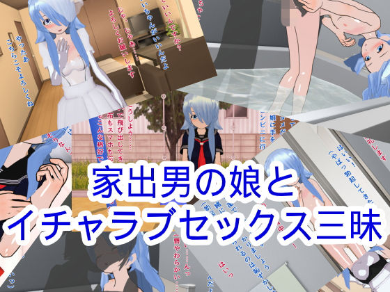 家出男の娘とイチャラブセックス三昧(ハードコア001) [d_176851]