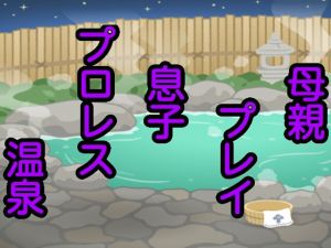 母親プレイ息子プロレス温泉(シャミデスワ) [d_176859]