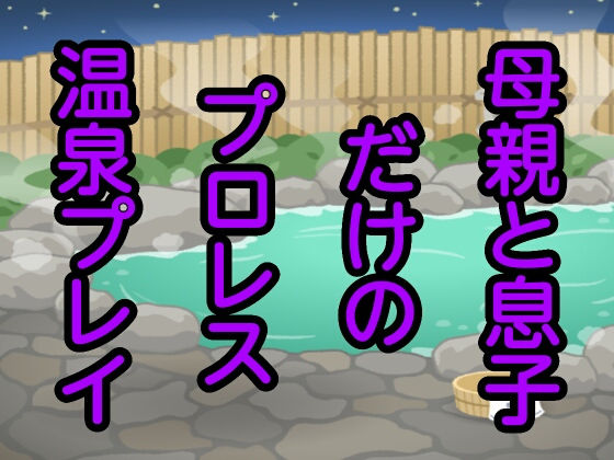 母親と息子だけのプロレス温泉プレイ(シャミデスワ) [d_176862]