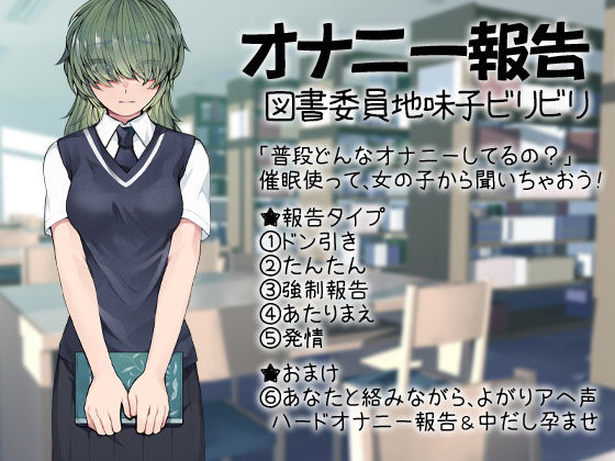 オナニー報告 図書委員地味子ビリビリ(ケチャップ味のマヨネーズ) [d_176879]