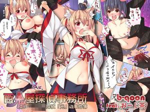 百鬼屋探偵事務所～エロムチ妖怪探偵「光」の事件簿～(b-qoon) [d_176884]