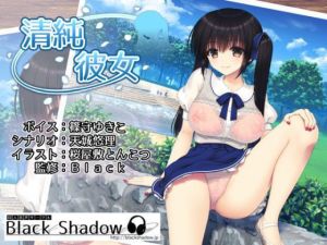 清純彼女(Black Shadow) [d_176905]