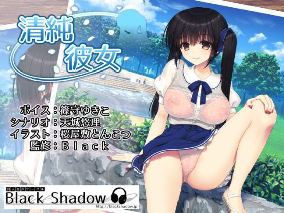 清純彼女(Black Shadow) [d_176905]
