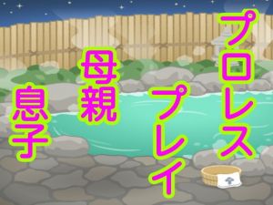 プロレスプレイ母親息子(息子伝承) [d_176915]