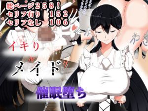 イキりメイド催●堕ち(帝国) [d_176921]