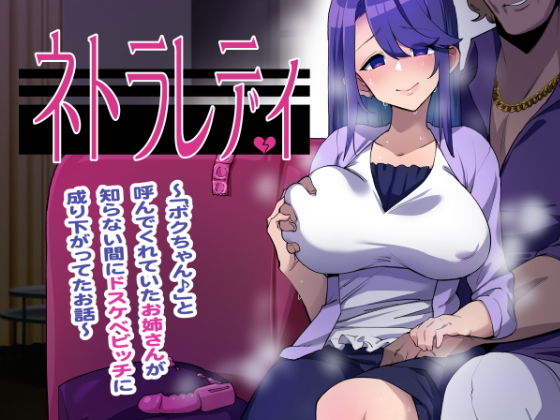 ネトラレディ～「ボクちゃん♪」と呼んでくれていたお姉さんが知らない間にドスケベビッチに成り下がってた話～(スクィーズ) [d_176927]