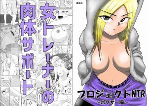 プロジェクトNTR～ボクサー編～(FAKE庵) [d_176939]