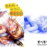 たわわなみかんの錬金術師(すべすべ月夜) [d_176954]