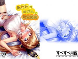 たわわなみかんの錬金術師(すべすべ月夜) [d_176954]