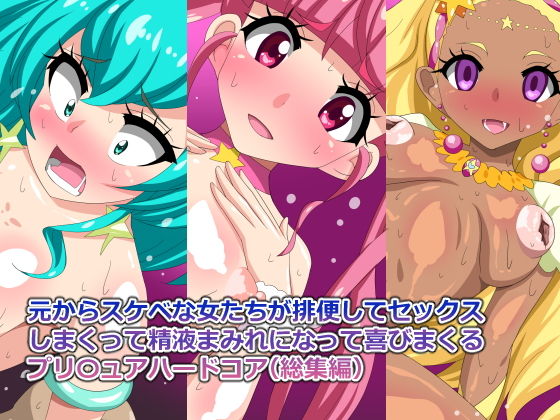 元からスケベな女たちが排便してセックス しまくって精液まみれになって喜びまくる プリ〇ュアハードコア（総集編）(デジタルワイフProject) [d_176955]