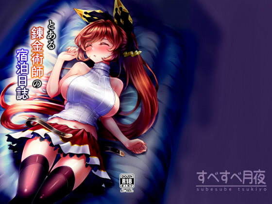 とある錬金術師の宿泊日誌(すべすべ月夜) [d_176957]