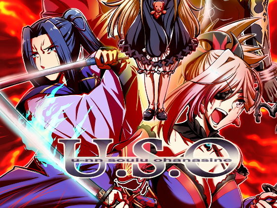 USO(偽朴堂) [d_176958]