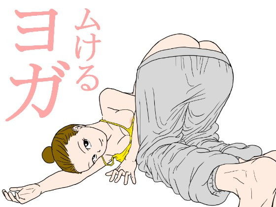 ムけるヨガ(缶チュー水泳) [d_176966]