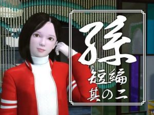 孫 短編 其の二(吉野もみぢ) [d_176989]