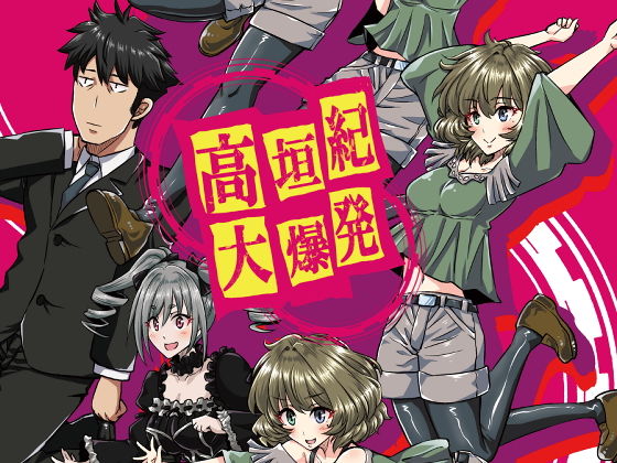 高垣紀大爆発(偽朴堂) [d_176991]