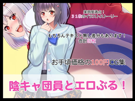 陰キャ団員とエロぶる！(たれハム) [d_177018]