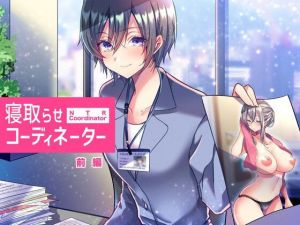 寝取らせコーディネーター前編(スタジオひん曲がり) [d_177034]