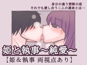 姫と執事(おじいちゃん●●●) [d_177057]