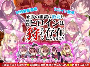正義の組織は敗北し戦隊ヒロインは狩られる存在になりました(ちゃっぴぃ1) [d_177065]
