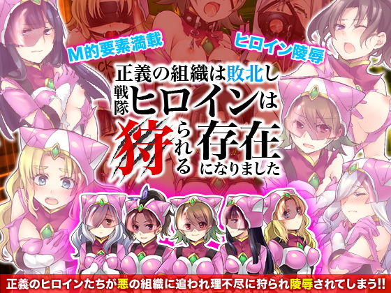 正義の組織は敗北し戦隊ヒロインは狩られる存在になりました(ちゃっぴぃ1) [d_177065]