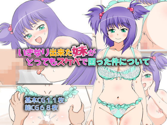 いきなり出来た妹がとってもスケベで困った件について(ウルフズタル) [d_177087]