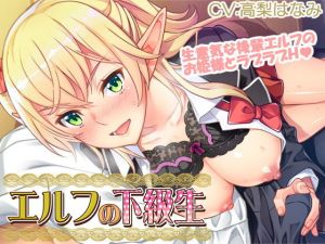 【耳あま】『エルフの下級生』部室でエルフ後輩と初体験編/エルフ後輩とデート編(CLOCKUP) [d_177097]