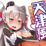 今日は、天津風ちゃんが騒がしいな(サービスヘブン) [d_177099]