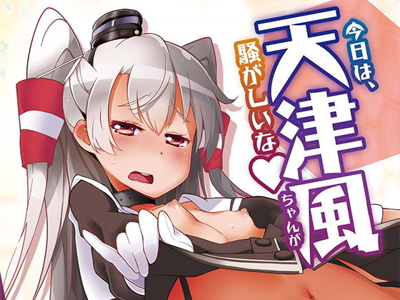 今日は、天津風ちゃんが騒がしいな(サービスヘブン) [d_177099]