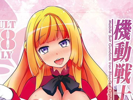 機動戦士ガンダム 少女達のシュラバ(サービスヘブン) [d_177105]