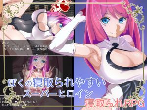 ぼくの寝取られやすいスーパーヒロイン(ワンドワンド) [d_177124]