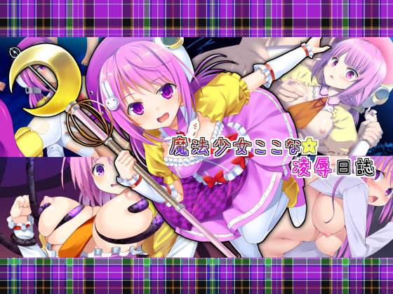 魔法少女ここな☆凌●日誌(PiT) [d_177130]