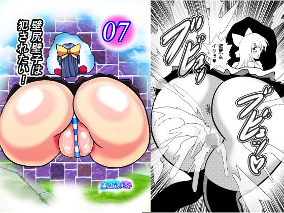 壁尻壁子は犯●れたい！07(東山しをん) [d_177144]