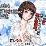 ひょんな事から絶対支配の力に目覚めた男の記録。(田) [d_177146]