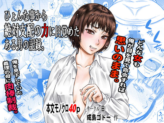 ひょんな事から絶対支配の力に目覚めた男の記録。(田) [d_177146]