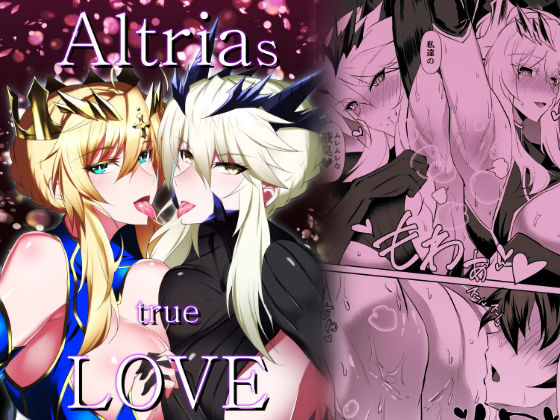 Altrias true LOVE(自己満喫。) [d_177149]