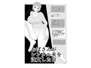 おばさんがレンタル夫を注文した日(さとうしんまる) [d_177197]