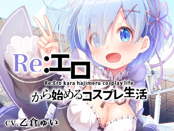 Re:エロから始めるコスプレ生活(性育学園後援会) [d_177202]