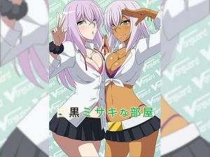 白黒ミサキな部屋(アトリエGONS) [d_177212]