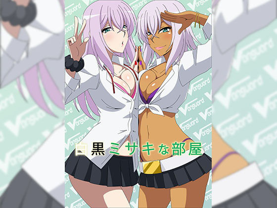 白黒ミサキな部屋(アトリエGONS) [d_177212]