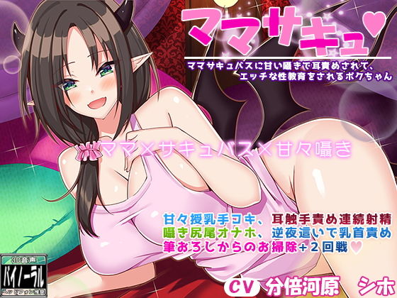 ママサキュ ママサキュバスに甘い囁きで耳責めされて、エッチな性教育をされるボクちゃん【甘々囁きASMR】(ristorante) [d_177242]