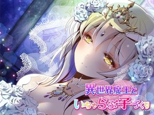 異世界魔王といちゃらぶ子づくり【バイノーラル】(ほわいとばーど) [d_177250]