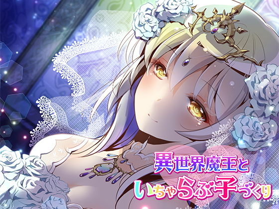 異世界魔王といちゃらぶ子づくり【バイノーラル】(ほわいとばーど) [d_177250]