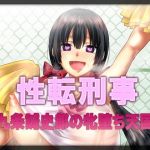 性転刑事～九条誠史郎の牝堕ち天国～(午前七時の合わせカガミ) [d_177253]
