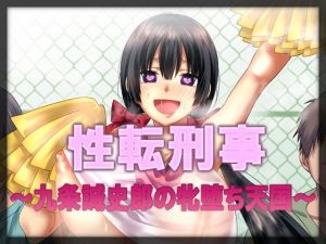 性転刑事～九条誠史郎の牝堕ち天国～(午前七時の合わせカガミ) [d_177253]