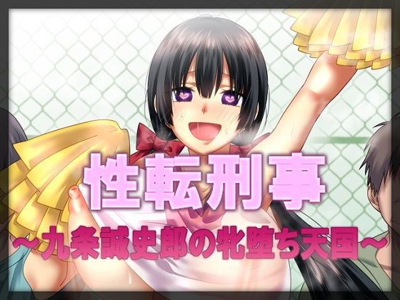 性転刑事～九条誠史郎の牝堕ち天国～(午前七時の合わせカガミ) [d_177253]