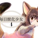 毎日獣化少女4(けもふわの森) [d_177267]