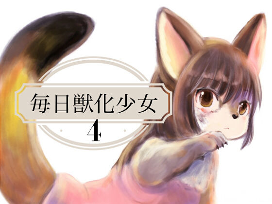 毎日獣化少女4(けもふわの森) [d_177267]